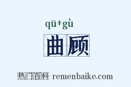 曲顾是什么意思的图片